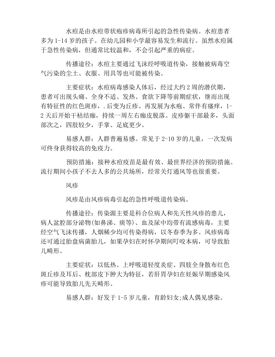 预防春季传染病主题班会方案_第3页