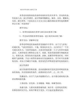 预防春季传染病主题班会方案
