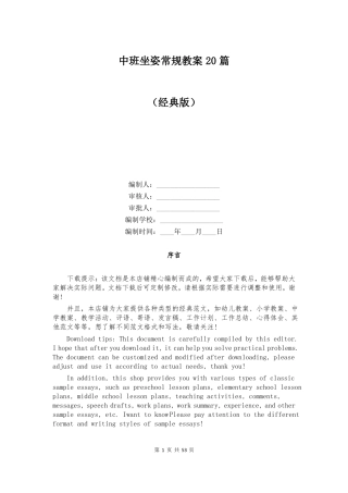 中班坐姿常规教案20篇