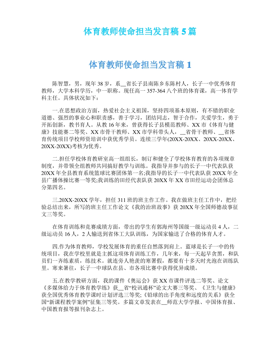 体育教师使命担当发言稿5篇_第1页