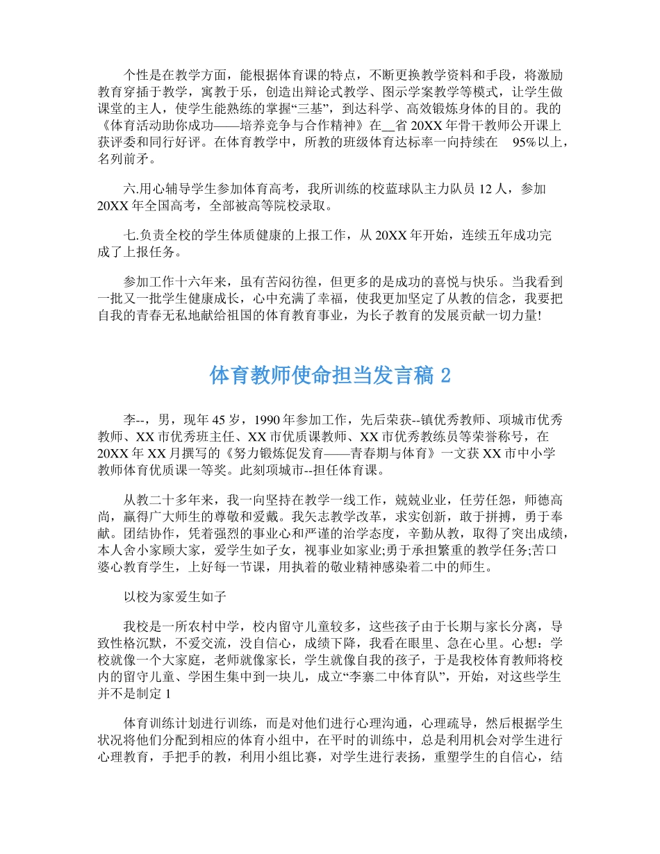 体育教师使命担当发言稿5篇_第2页
