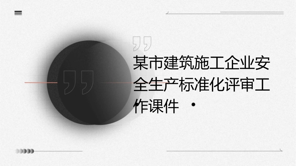 某市建筑施工企业安全生产标准化评审工作课件_第1页