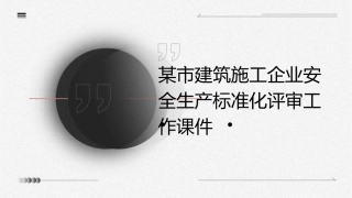 某市建筑施工企业安全生产标准化评审工作课件