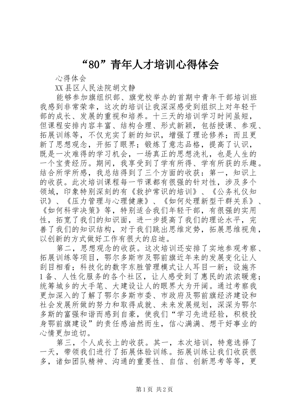 “80”青年人才培训心得体会_第1页