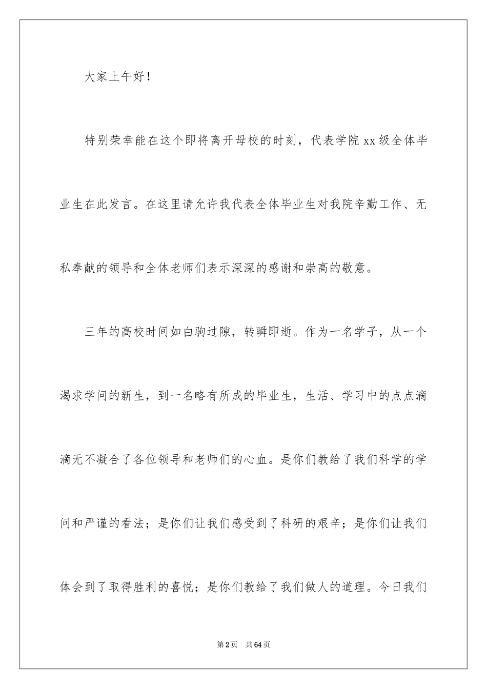 2024大学生毕业典礼演讲稿_14_第2页