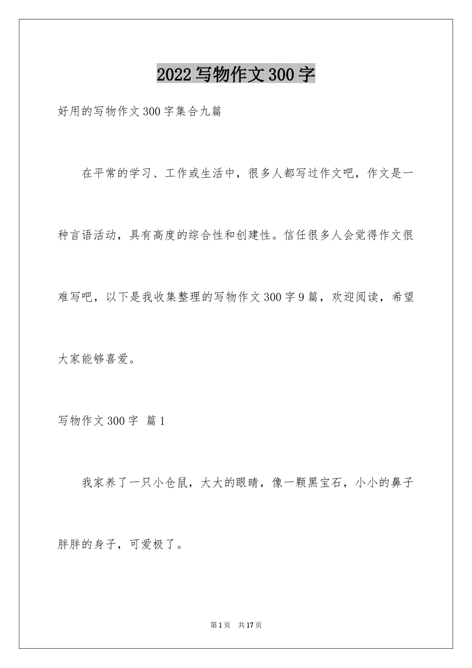 2024写物作文300字_131_第1页