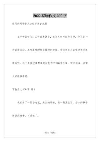 2024写物作文300字_131