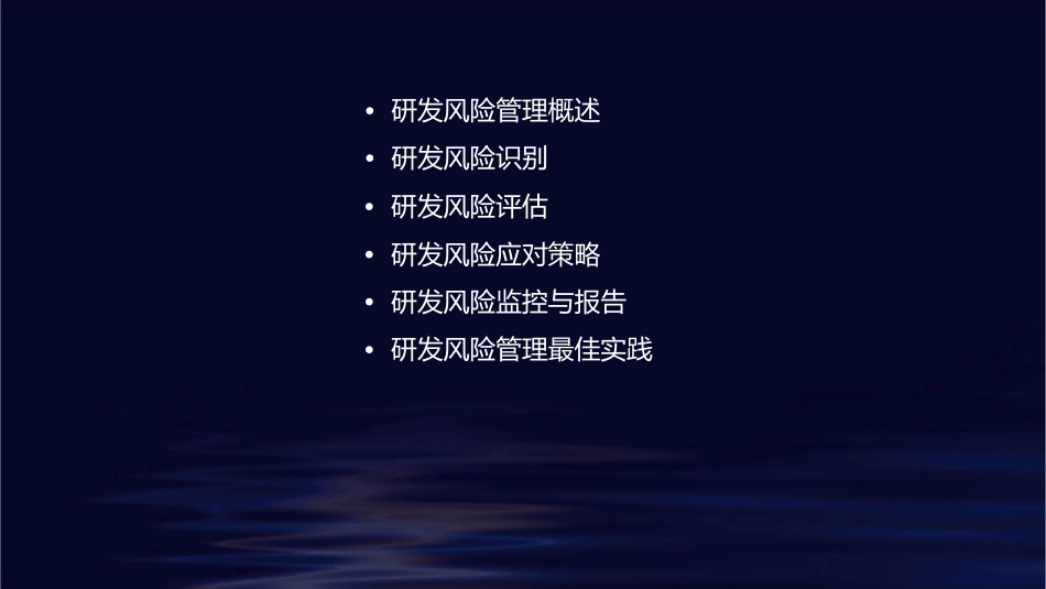 研发中风险管理课件_第2页