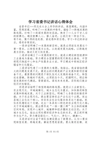 学习省委书记讲话心得体会