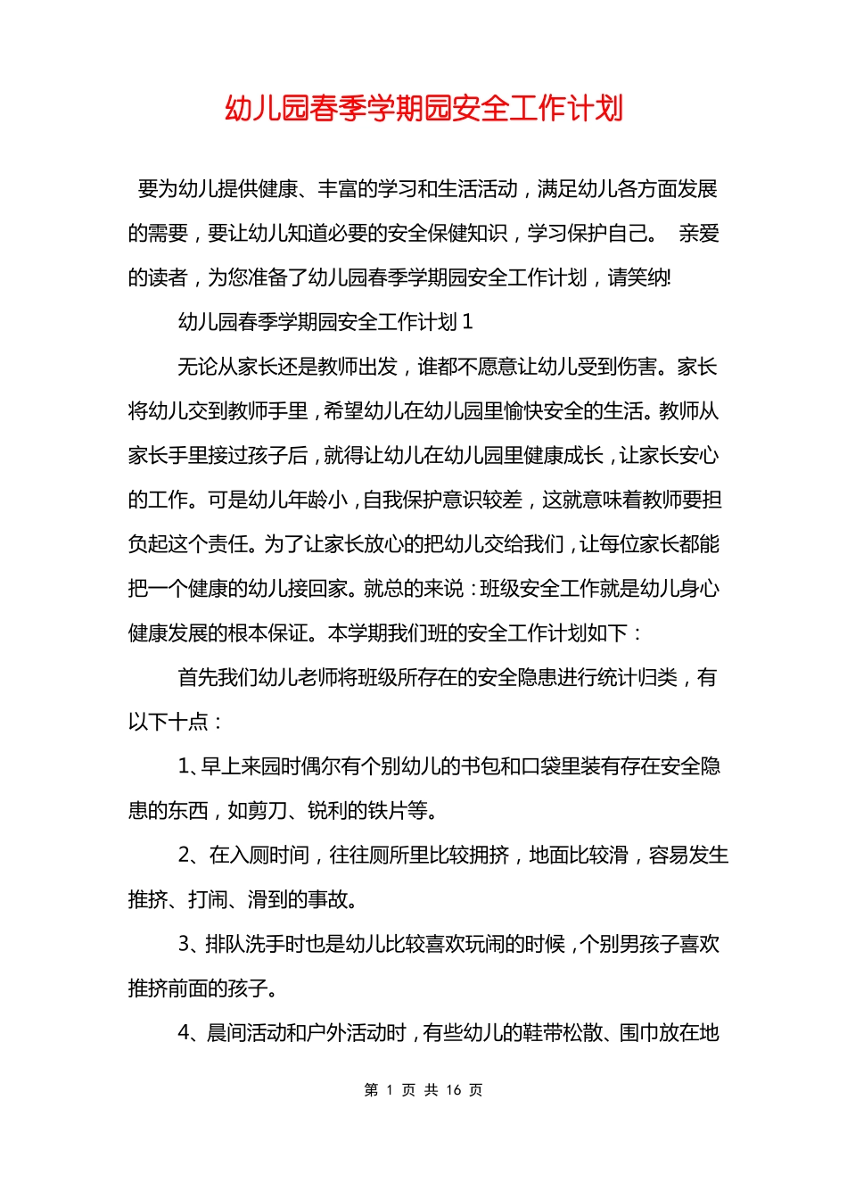 幼儿园春季学期园安全工作计划_第1页