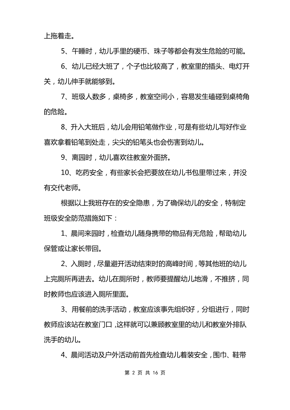 幼儿园春季学期园安全工作计划_第2页