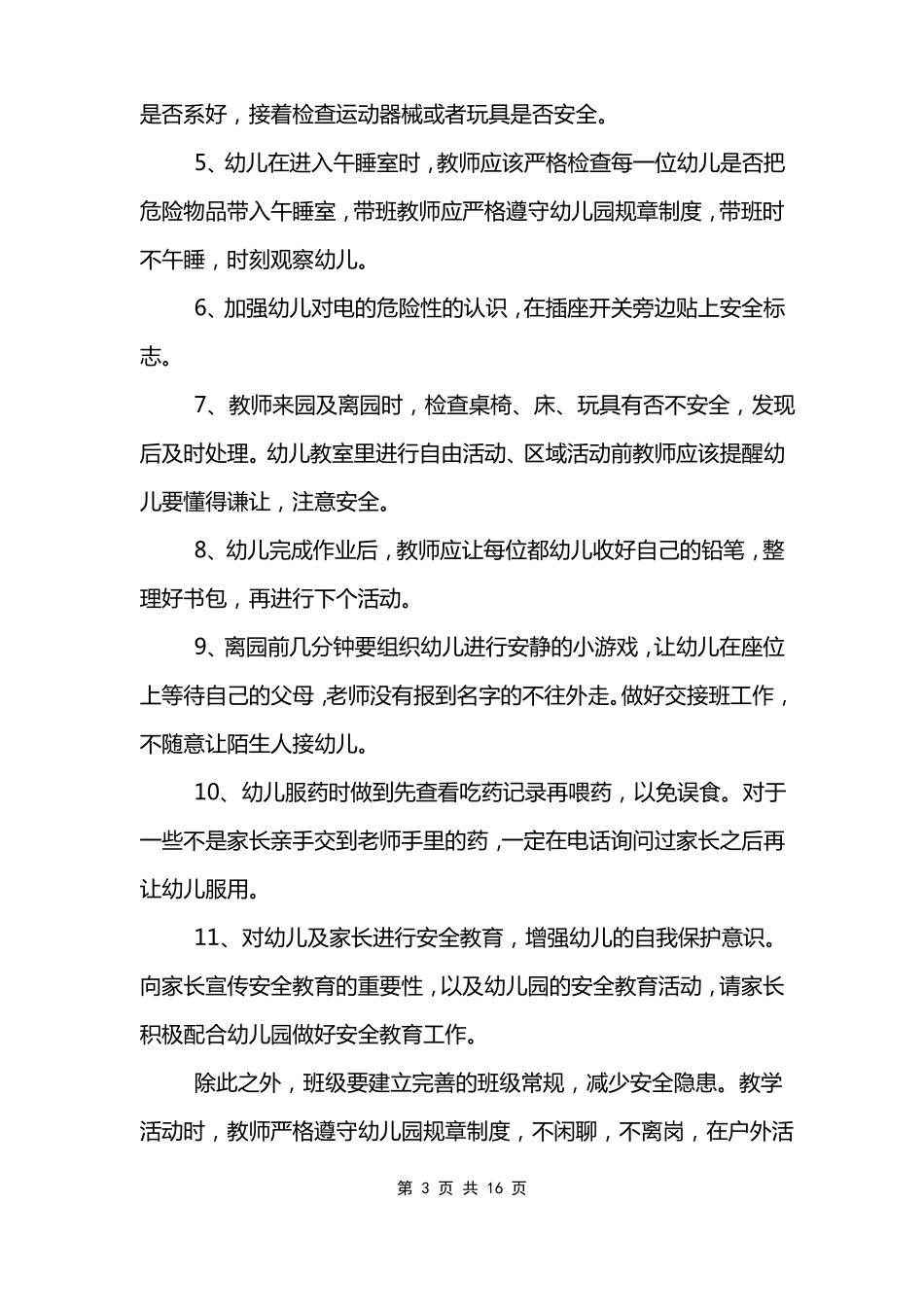 幼儿园春季学期园安全工作计划_第3页