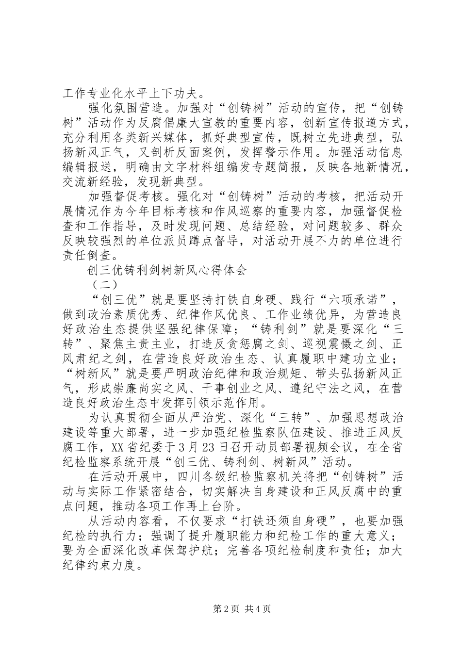 创三优铸利剑树新风心得体会_第2页