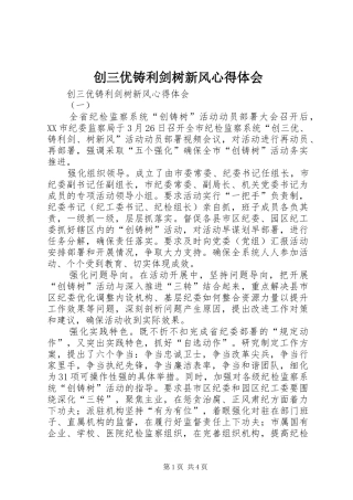 创三优铸利剑树新风心得体会