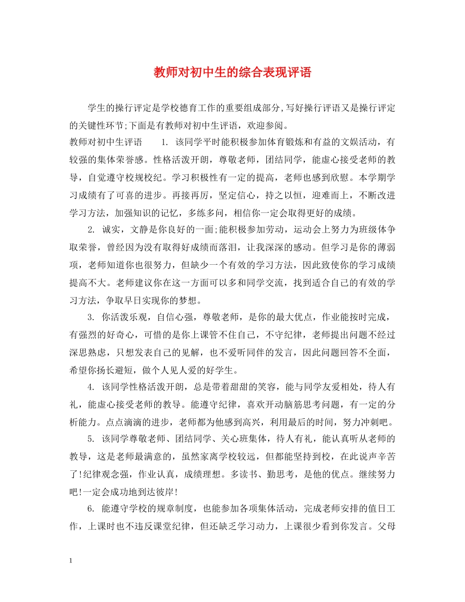 教师对初中生的综合表现评语 _第1页