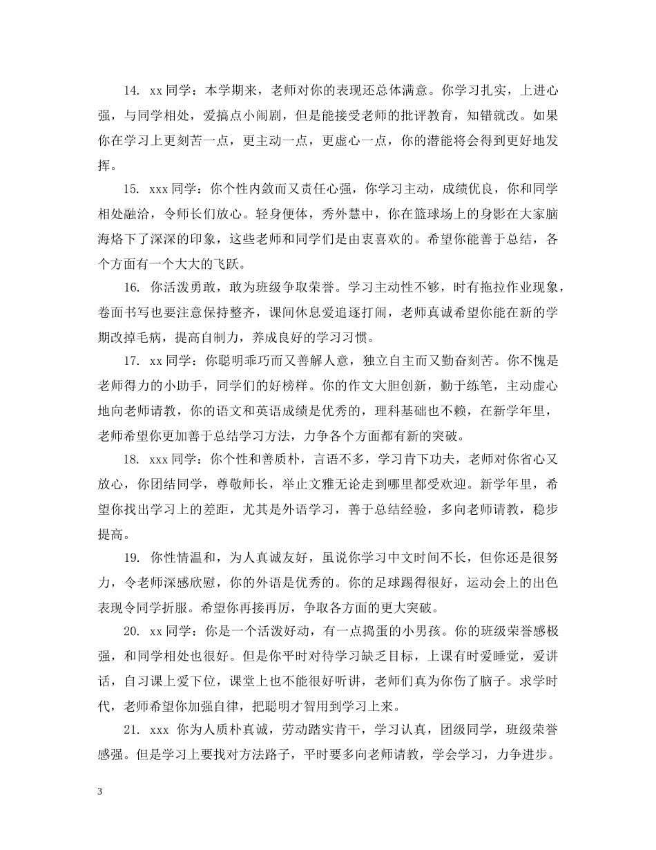 教师对初中生的综合表现评语 _第3页