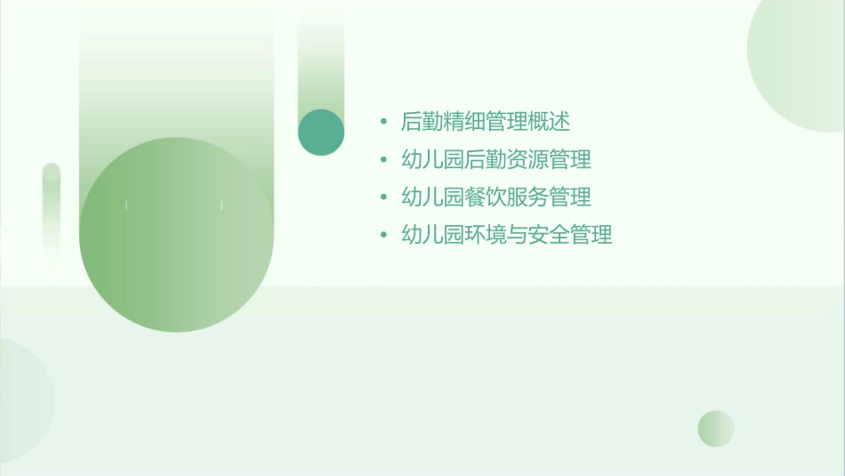 幼儿园后勤精细管理课件_第2页