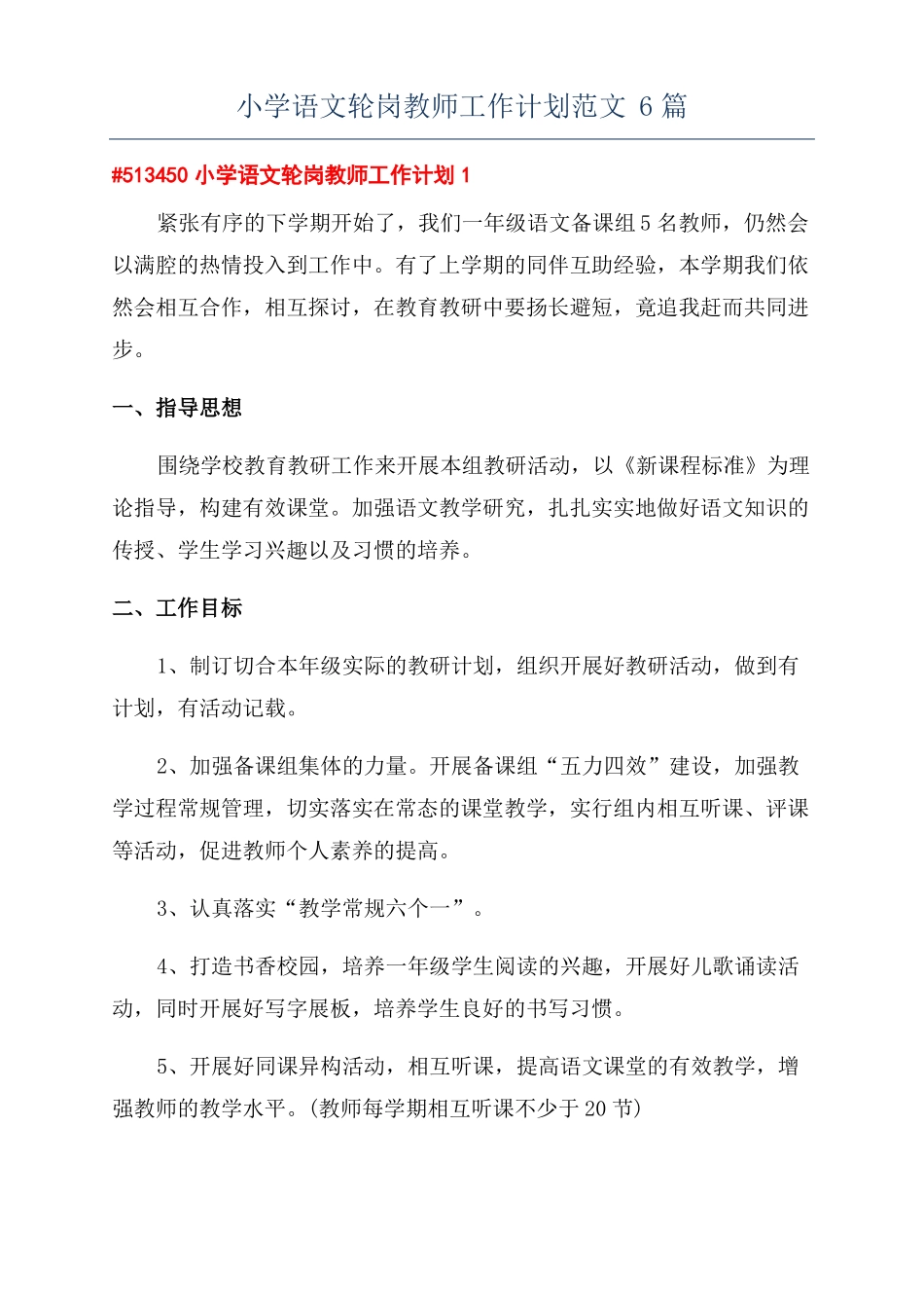 小学语文轮岗教师工作计划范文6篇_第1页
