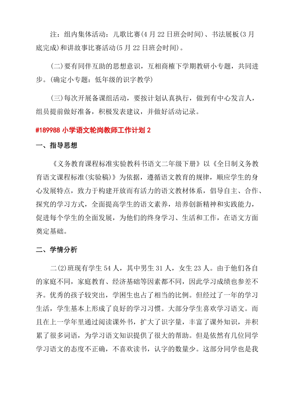 小学语文轮岗教师工作计划范文6篇_第3页