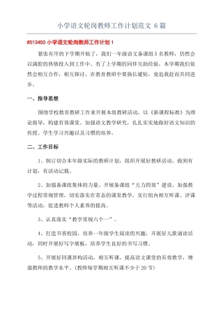 小学语文轮岗教师工作计划范文6篇