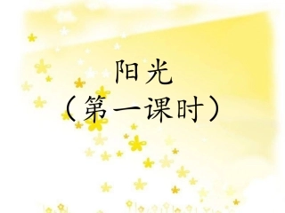 一年级上册阳光（一二课时）青青