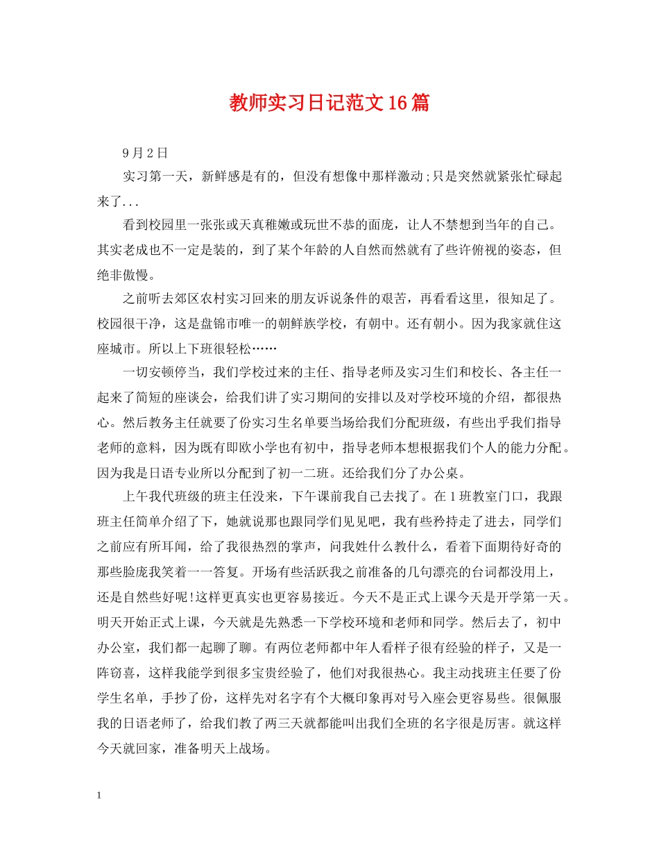 教师实习日记范文16篇 _第1页