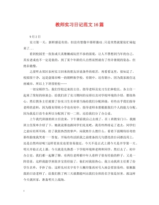 教师实习日记范文16篇 
