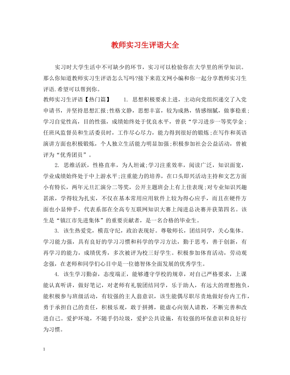 教师实习生评语大全 _第1页