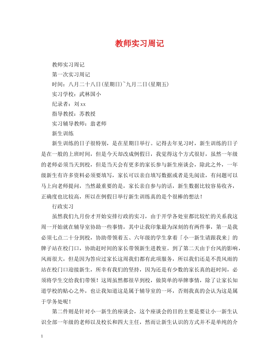 教师实习周记 _第1页