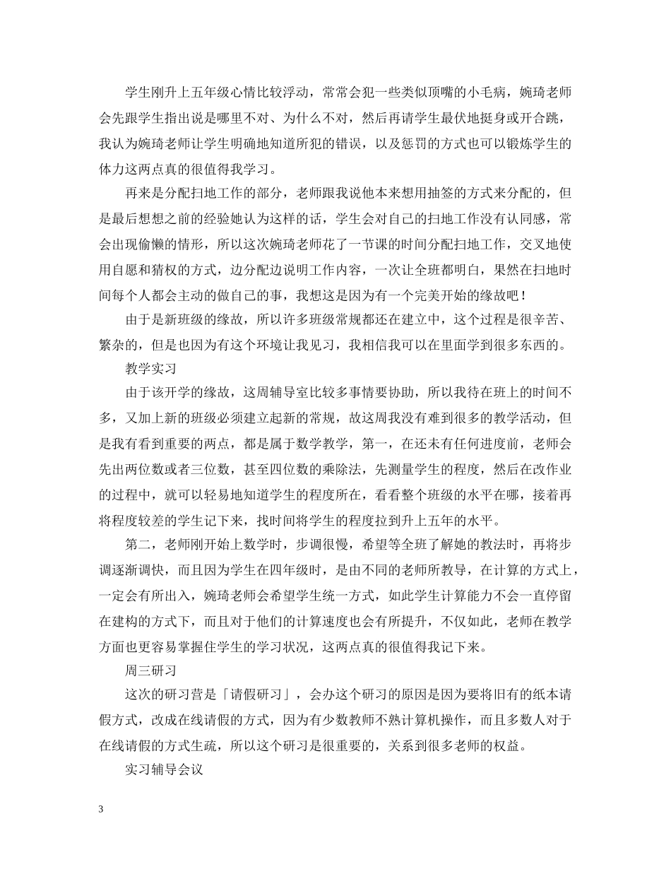 教师实习周记 _第3页