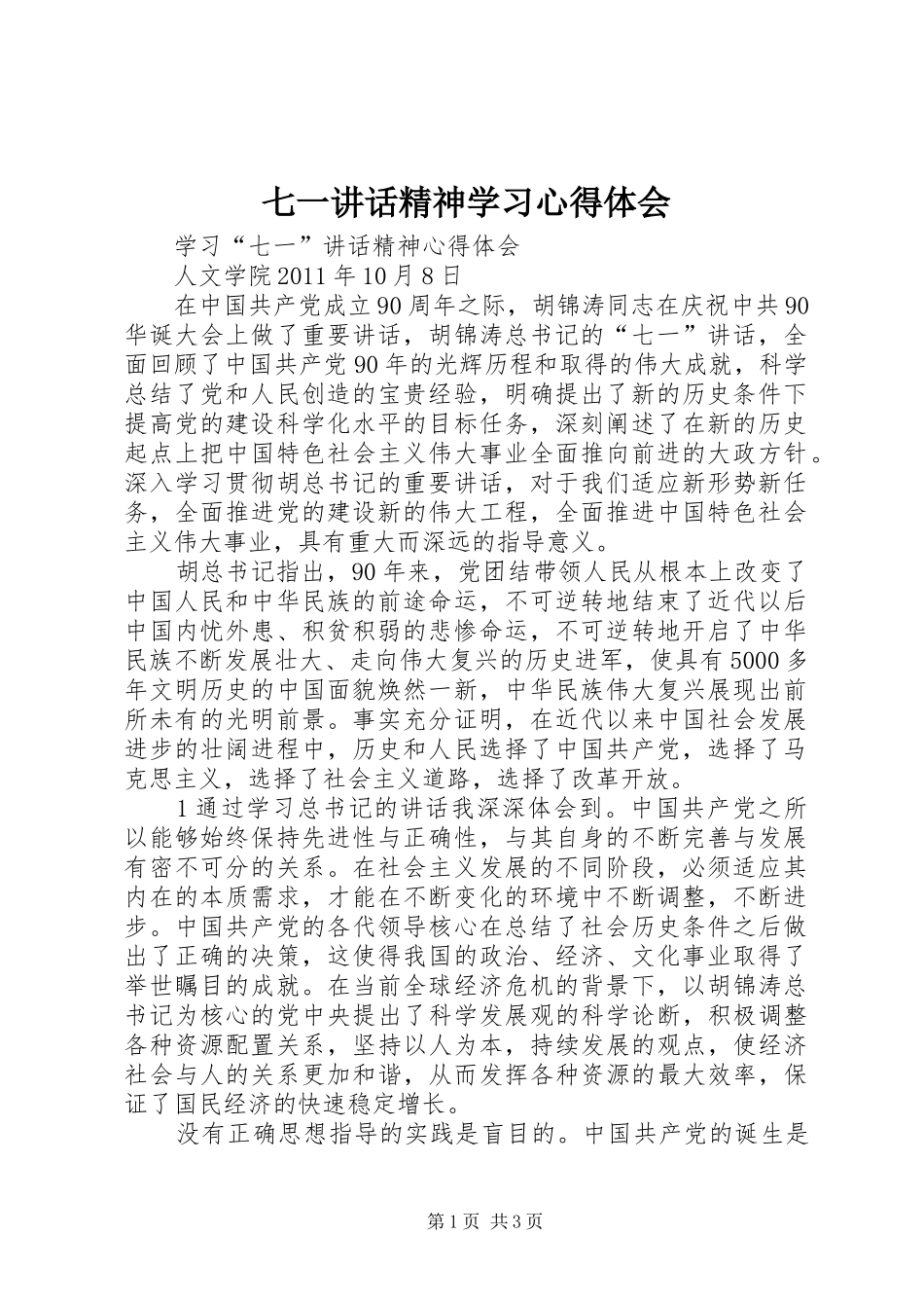 七一讲话精神学习心得体会_第1页