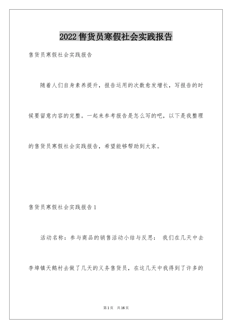 2024售货员寒假社会实践报告_第1页