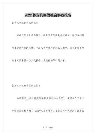2024售货员寒假社会实践报告