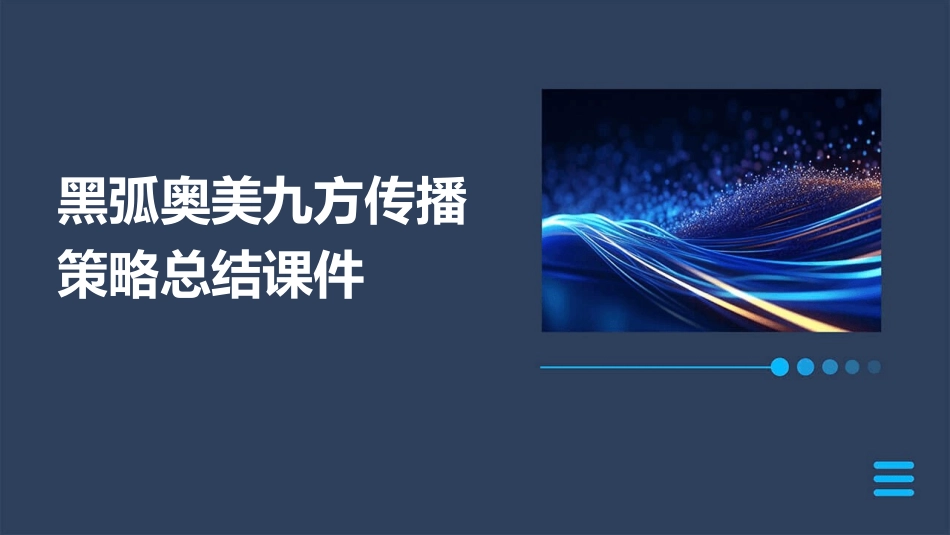 黑弧奥美九方传播策略总结课件_第1页