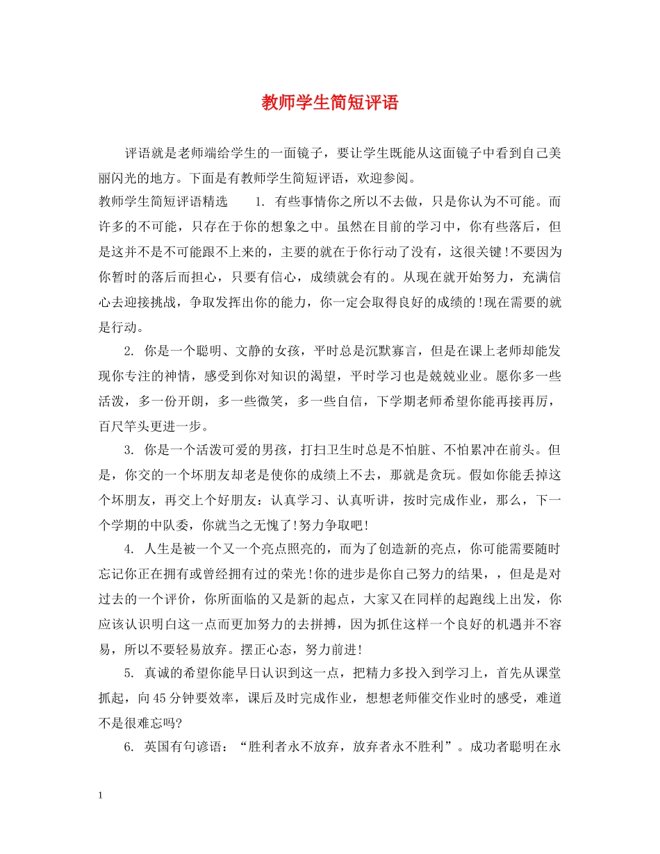 教师学生简短评语 _第1页