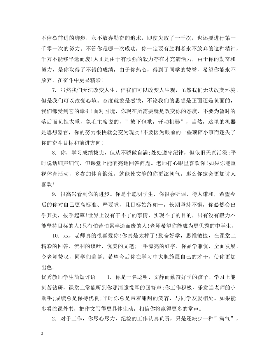 教师学生简短评语 _第2页