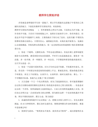 教师学生简短评语 