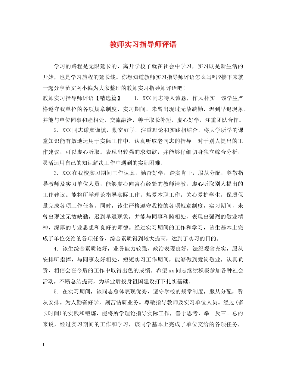 教师实习指导师评语 _第1页