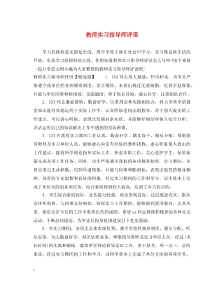 教师实习指导师评语 