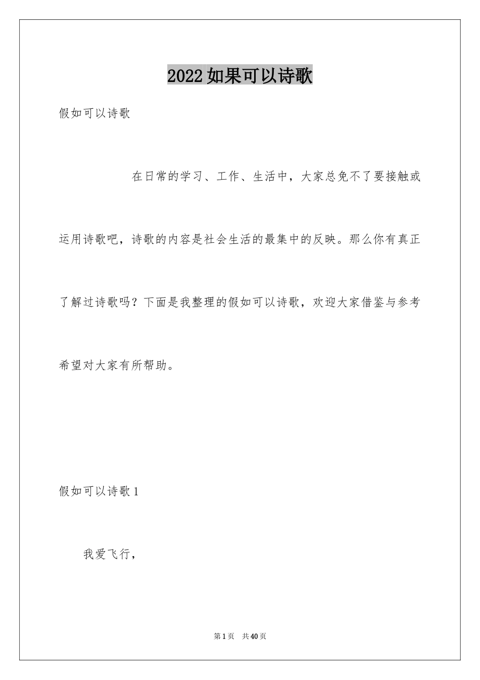 2024如果可以诗歌_第1页