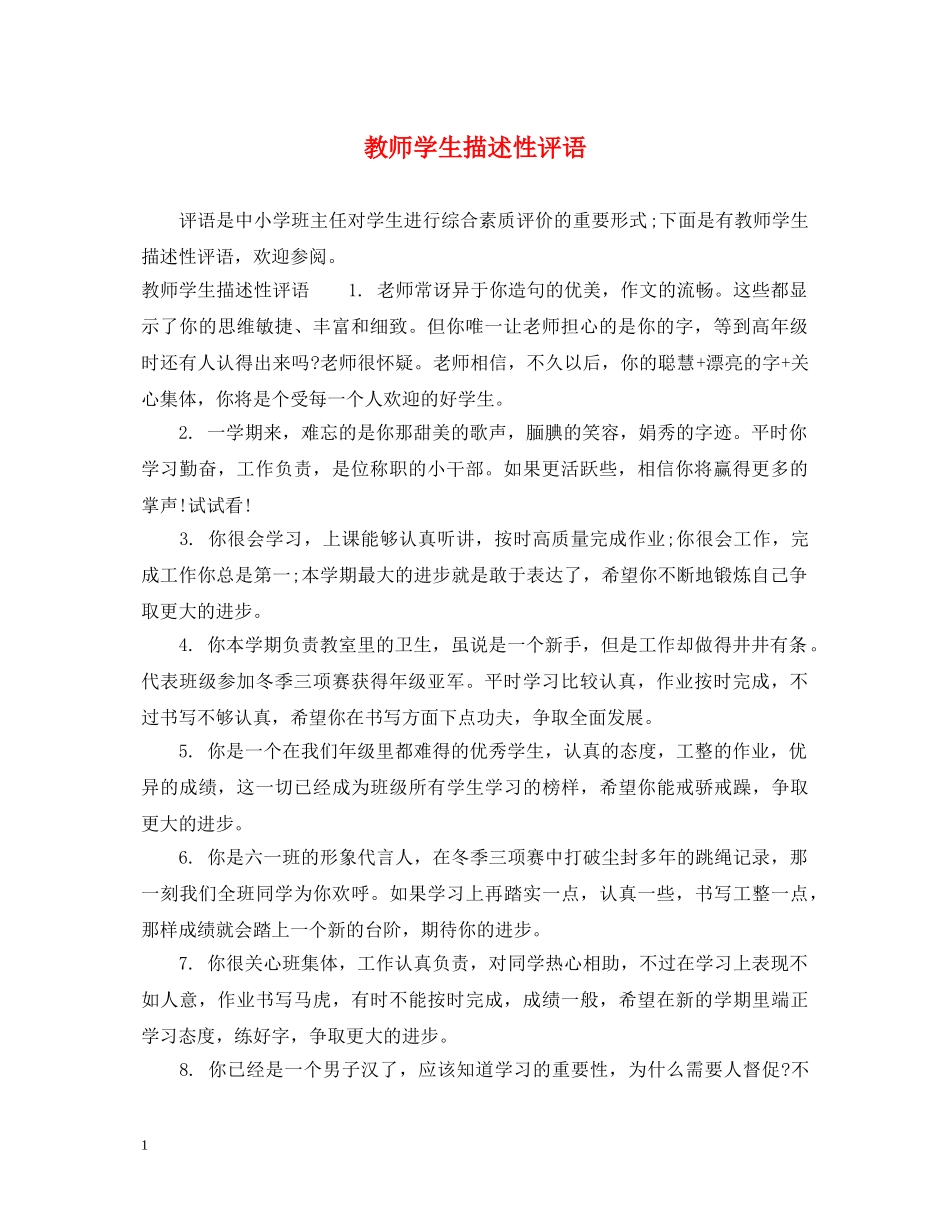 教师学生描述性评语 _第1页