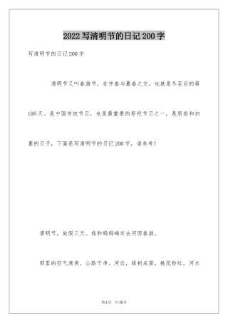 2024写清明节的日记200字