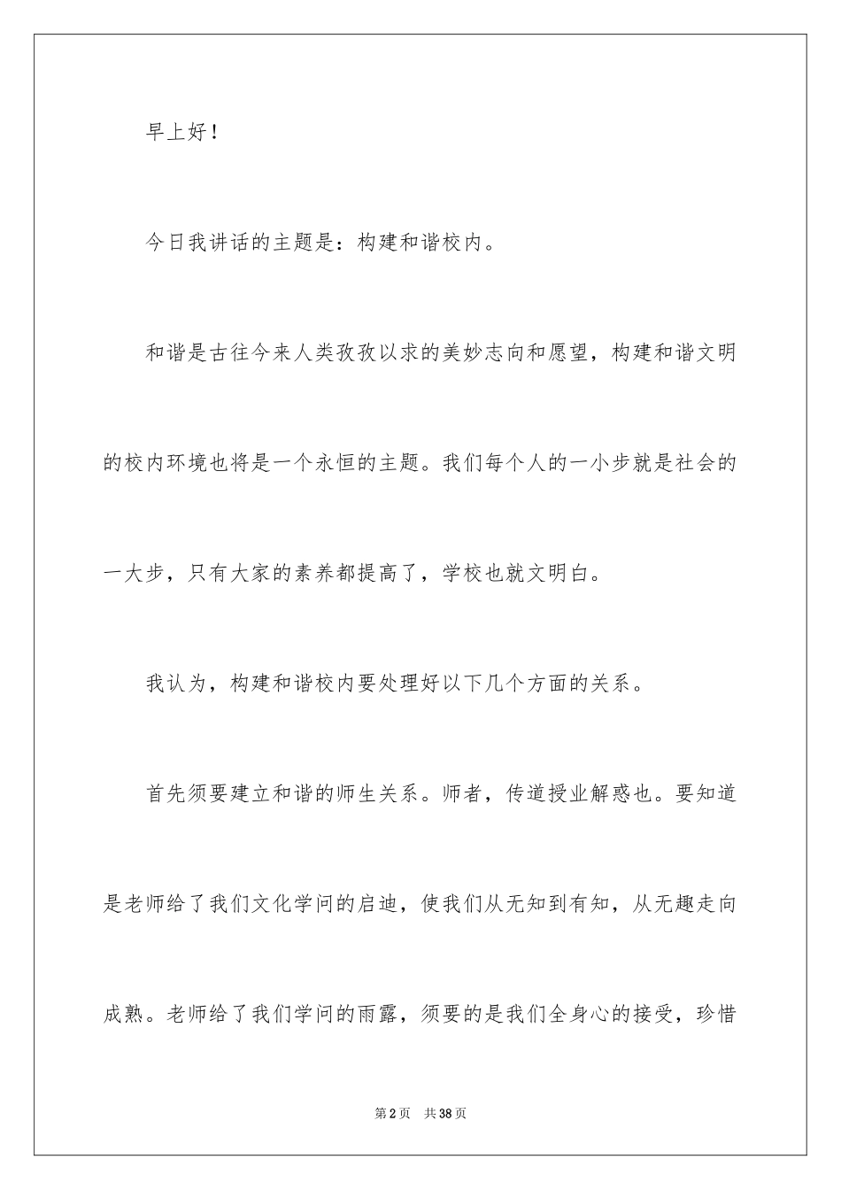 2024创建和谐校园演讲稿_1_第2页