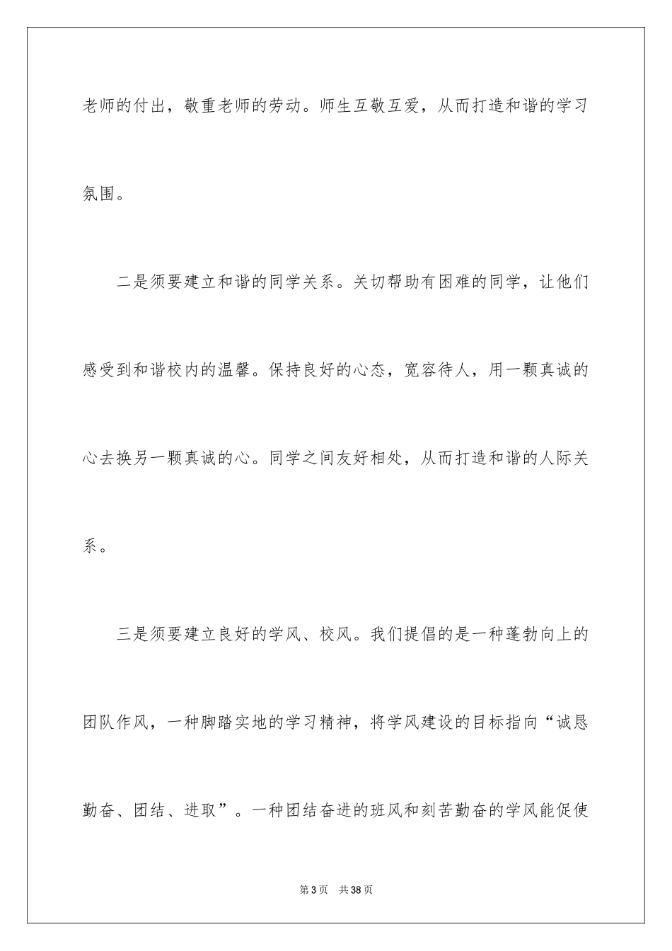 2024创建和谐校园演讲稿_1_第3页