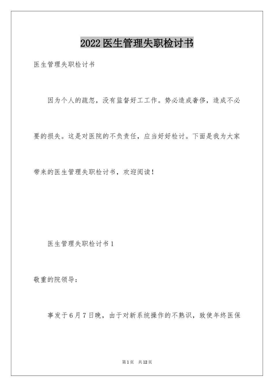 2024医生管理失职检讨书_第1页