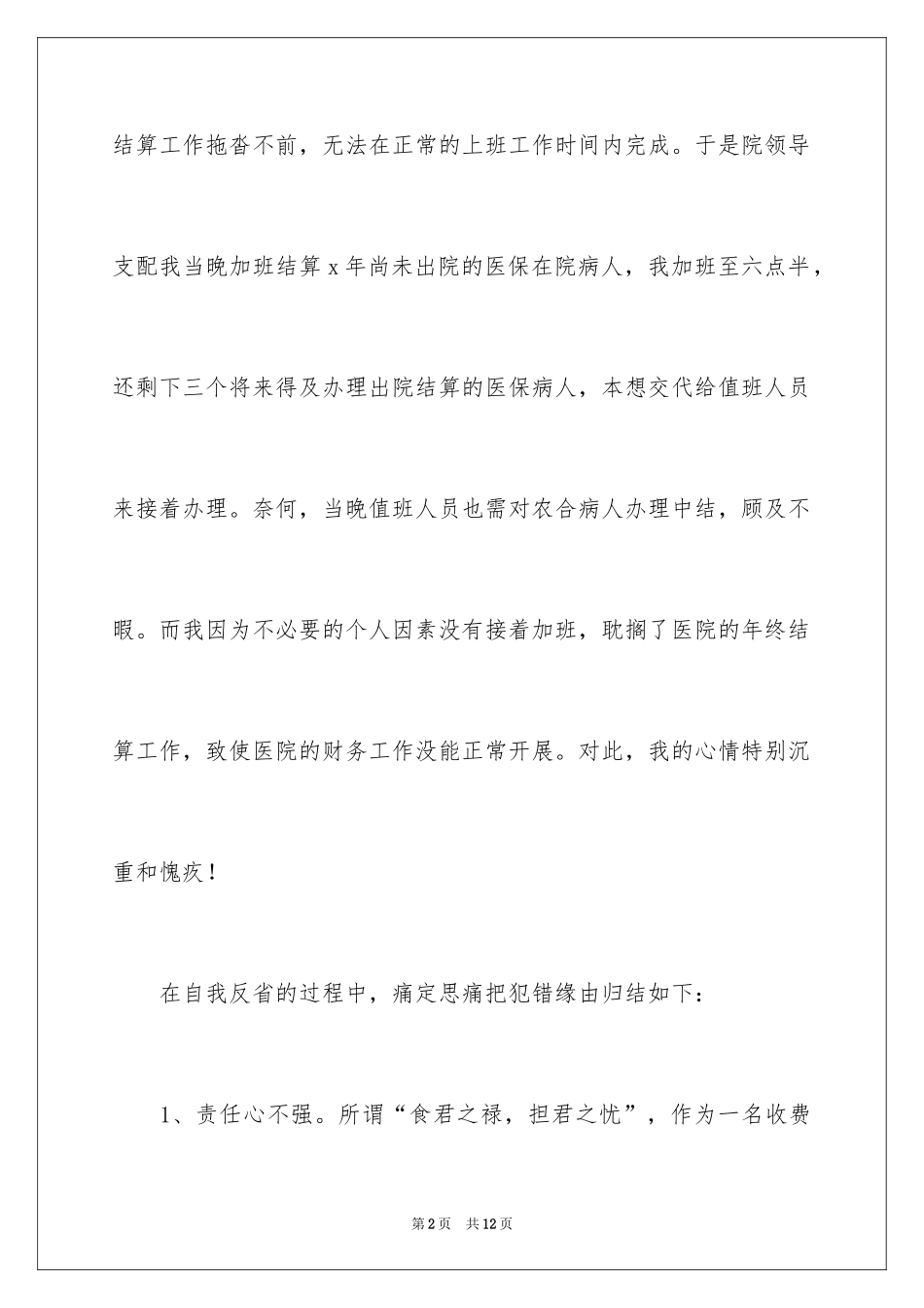 2024医生管理失职检讨书_第2页