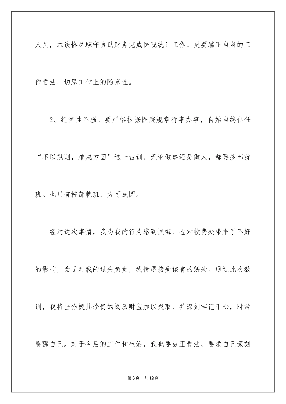 2024医生管理失职检讨书_第3页