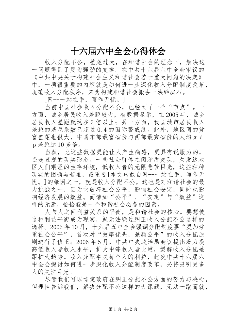 十六届六中全会心得体会_第1页