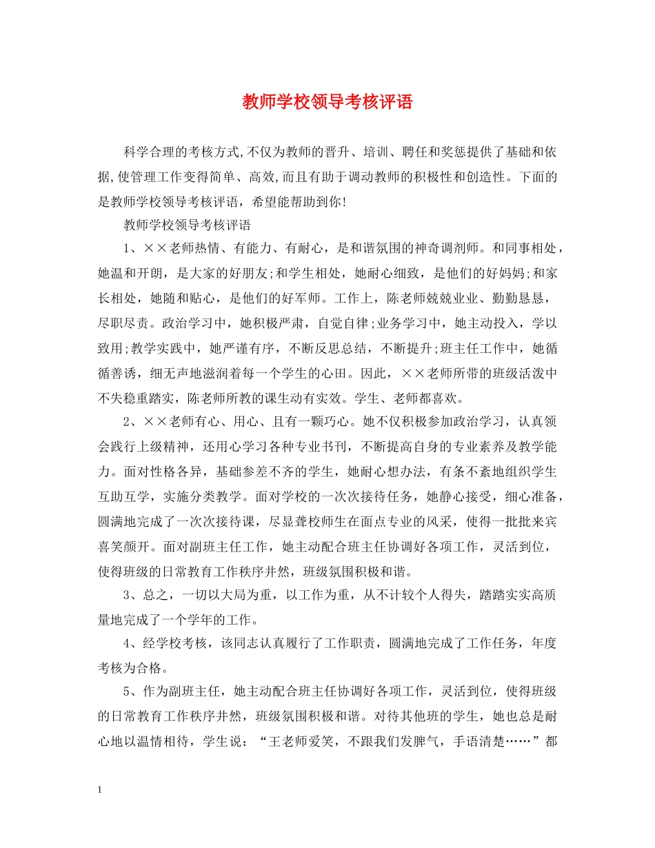 教师学校领导考核评语 _第1页