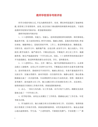 教师学校领导考核评语 